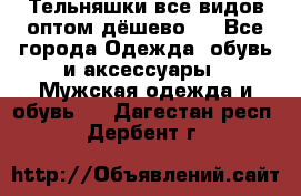 Тельняшки все видов оптом,дёшево ! - Все города Одежда, обувь и аксессуары » Мужская одежда и обувь   . Дагестан респ.,Дербент г.
